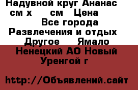 Надувной круг Ананас 120 см х 180 см › Цена ­ 1 490 - Все города Развлечения и отдых » Другое   . Ямало-Ненецкий АО,Новый Уренгой г.